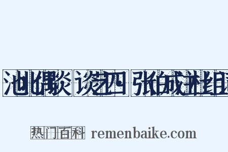池北偶谈·谈艺四·张伯成注杜组词是什么意思的图片